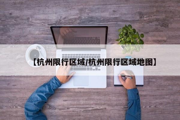 【杭州限行区域/杭州限行区域地图】