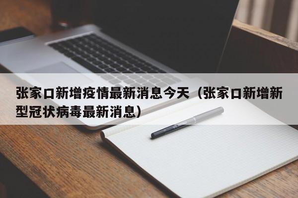 张家口新增疫情最新消息今天（张家口新增新型冠状病毒最新消息）