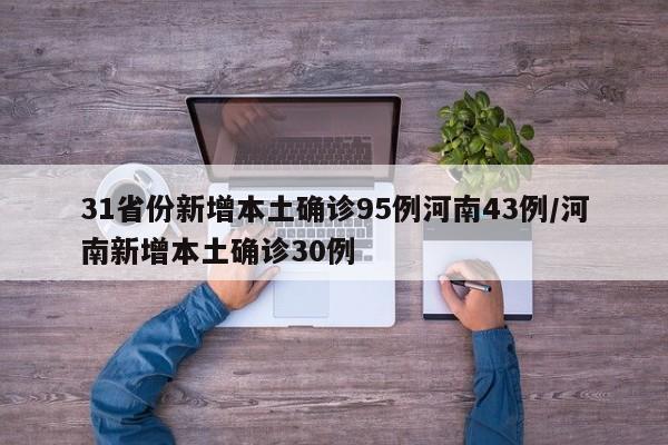 31省份新增本土确诊95例河南43例/河南新增本土确诊30例