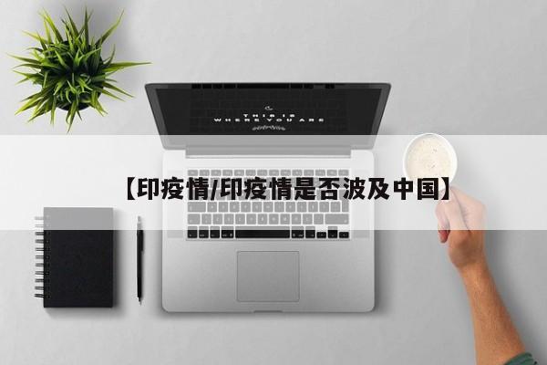 【印疫情/印疫情是否波及中国】