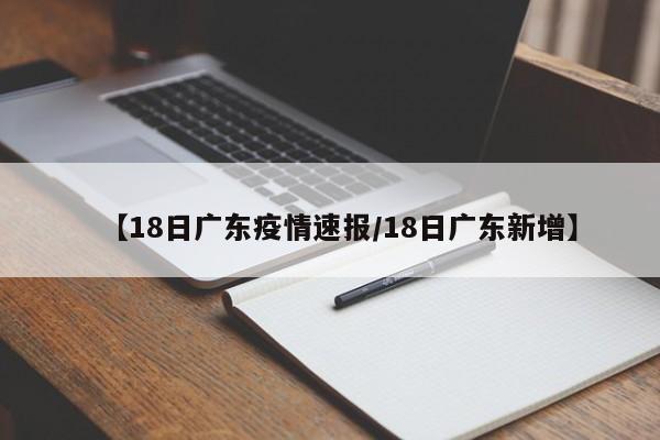 【18日广东疫情速报/18日广东新增】
