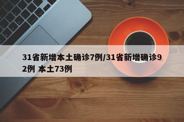 31省新增本土确诊7例/31省新增确诊92例 本土73例