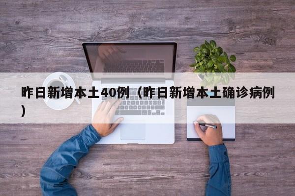 昨日新增本土40例（昨日新增本土确诊病例）