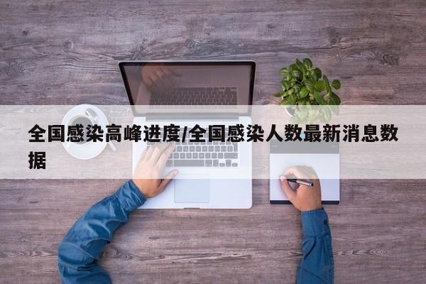 全国感染高峰进度/全国感染人数最新消息数据