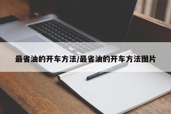 最省油的开车方法/最省油的开车方法图片