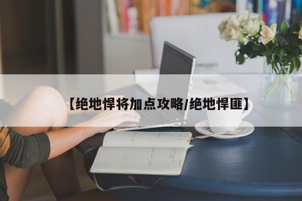 【绝地悍将加点攻略/绝地悍匪】