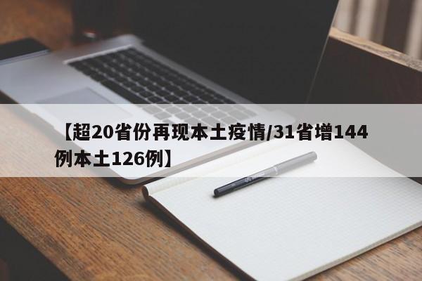 【超20省份再现本土疫情/31省增144例本土126例】