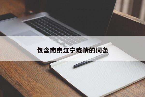 包含南京江宁疫情的词条