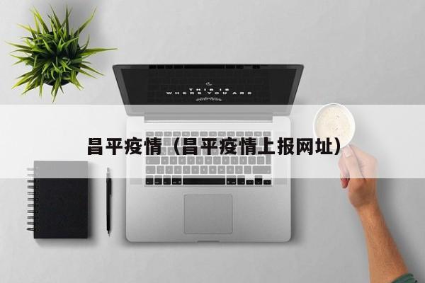 昌平疫情（昌平疫情上报网址）