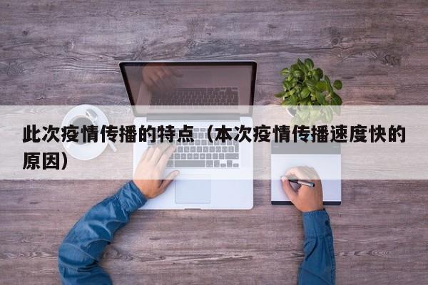 此次疫情传播的特点（本次疫情传播速度快的原因）