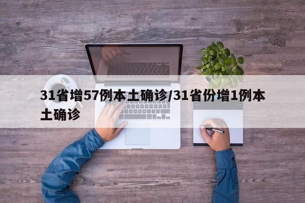 31省增57例本土确诊/31省份增1例本土确诊