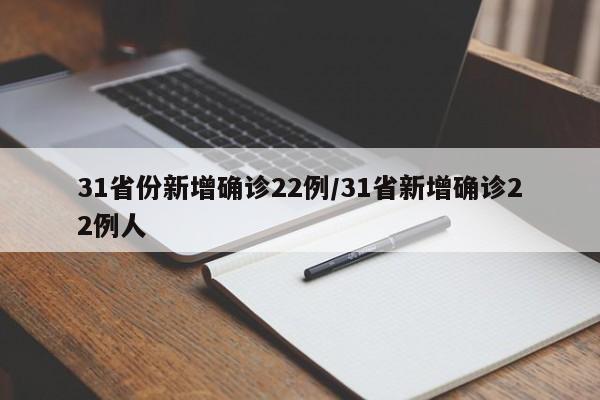 31省份新增确诊22例/31省新增确诊22例人