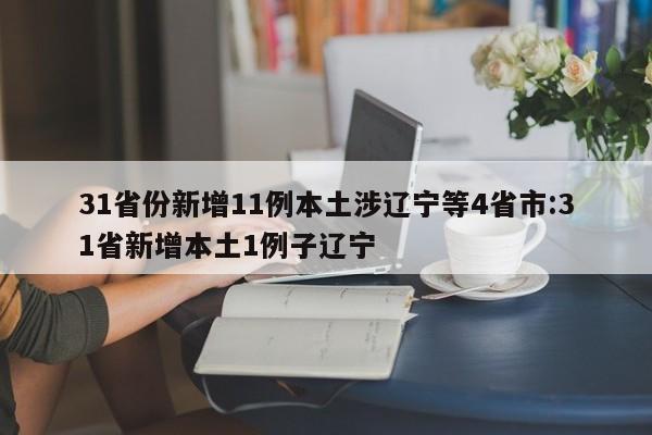 31省份新增11例本土涉辽宁等4省市:31省新增本土1例子辽宁
