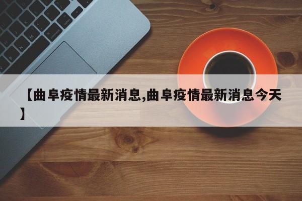 【曲阜疫情最新消息,曲阜疫情最新消息今天】