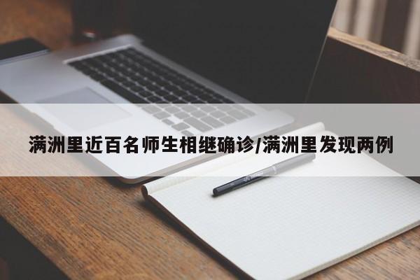 满洲里近百名师生相继确诊/满洲里发现两例