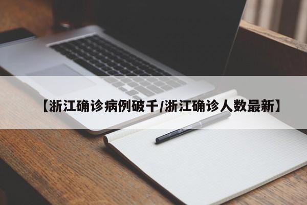 【浙江确诊病例破千/浙江确诊人数最新】