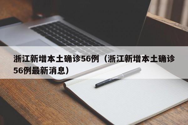 浙江新增本土确诊56例（浙江新增本土确诊56例最新消息）