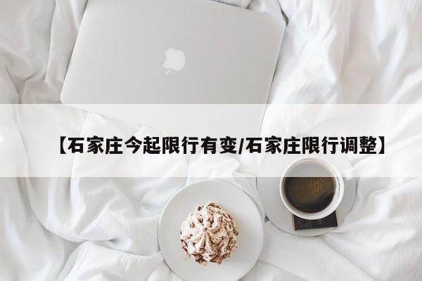 【石家庄今起限行有变/石家庄限行调整】