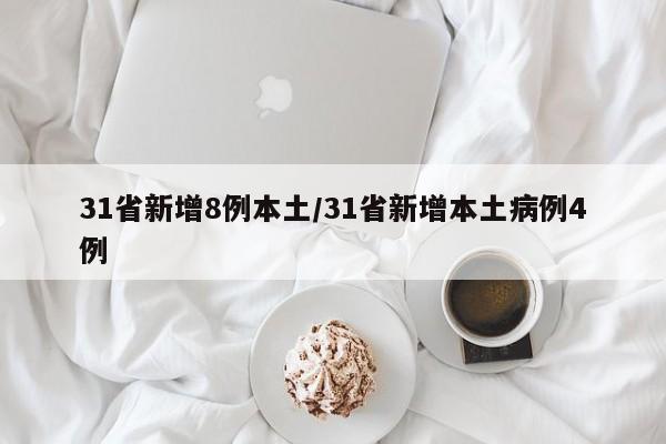 31省新增8例本土/31省新增本土病例4例