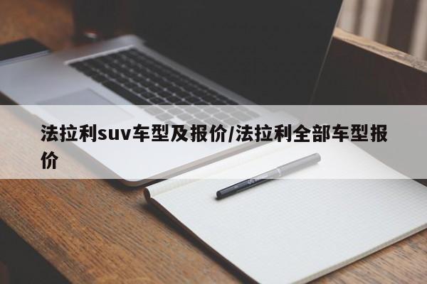 法拉利suv车型及报价/法拉利全部车型报价