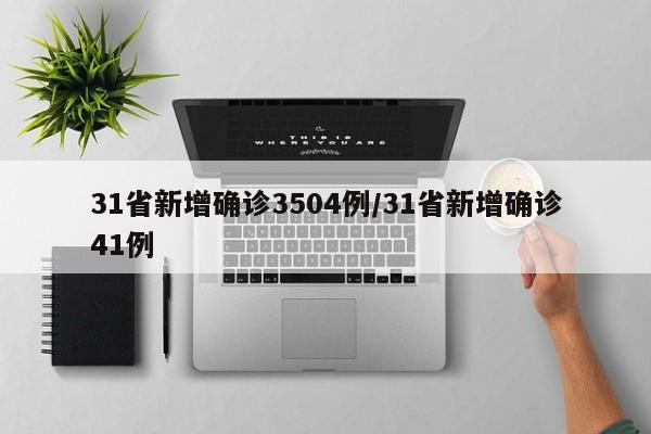 31省新增确诊3504例/31省新增确诊41例