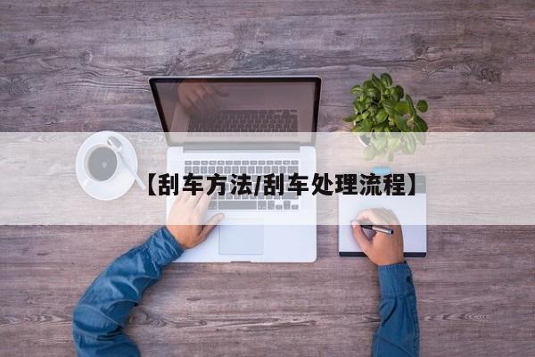 【刮车方法/刮车处理流程】