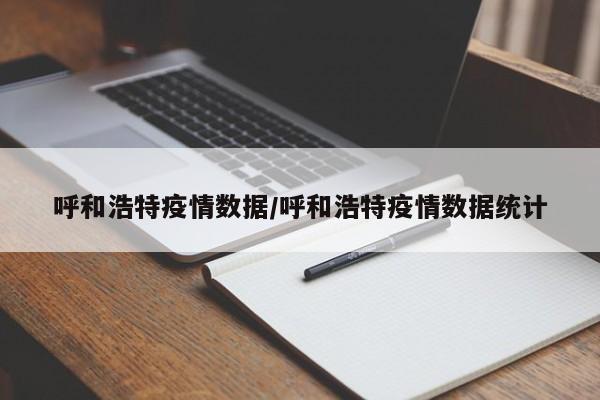 呼和浩特疫情数据/呼和浩特疫情数据统计