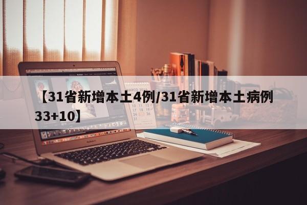 【31省新增本土4例/31省新增本土病例33+10】