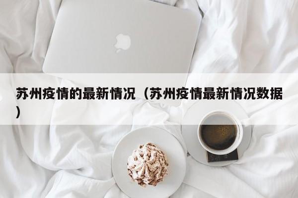 苏州疫情的最新情况（苏州疫情最新情况数据）