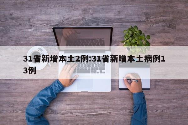 31省新增本土2例:31省新增本土病例13例