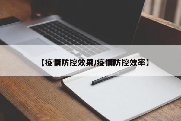 【疫情防控效果/疫情防控效率】