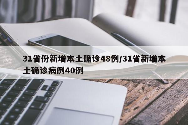 31省份新增本土确诊48例/31省新增本土确诊病例40例