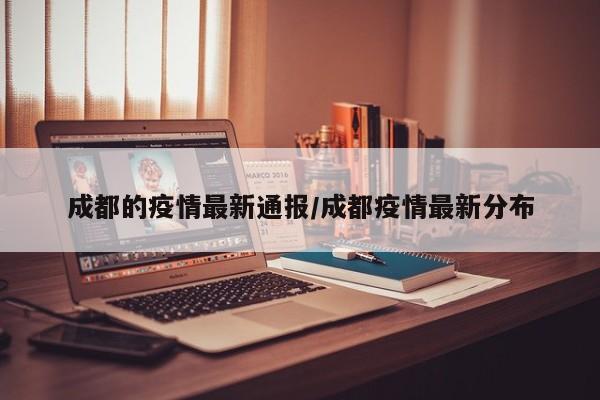 成都的疫情最新通报/成都疫情最新分布