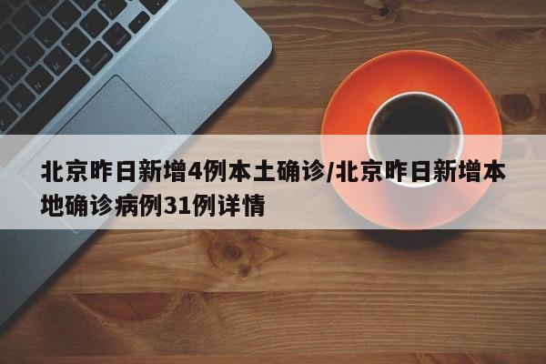 北京昨日新增4例本土确诊/北京昨日新增本地确诊病例31例详情