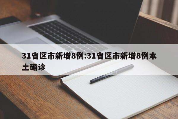 31省区市新增8例:31省区市新增8例本土确诊