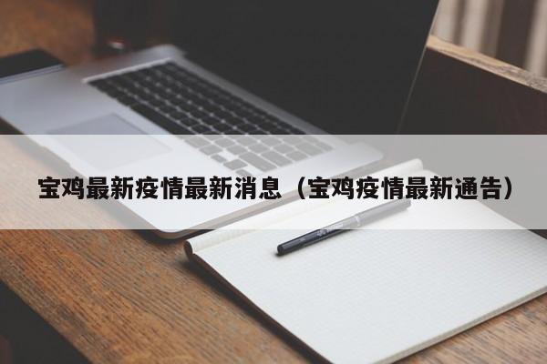 宝鸡最新疫情最新消息（宝鸡疫情最新通告）