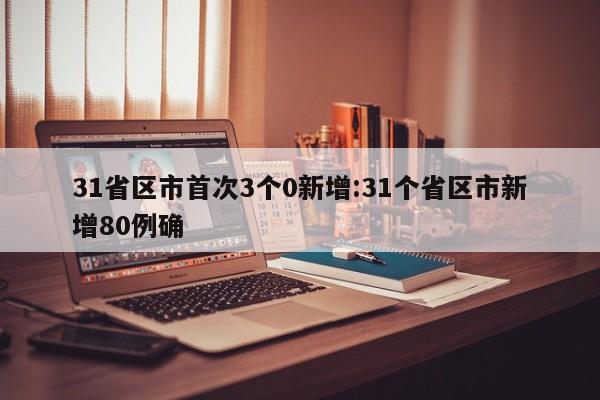 31省区市首次3个0新增:31个省区市新增80例确