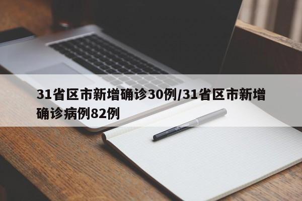 31省区市新增确诊30例/31省区市新增确诊病例82例