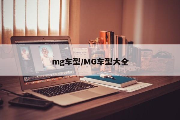 mg车型/MG车型大全