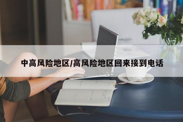 中高风险地区/高风险地区回来接到电话