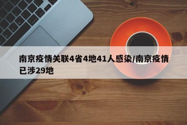 南京疫情关联4省4地41人感染/南京疫情已涉29地