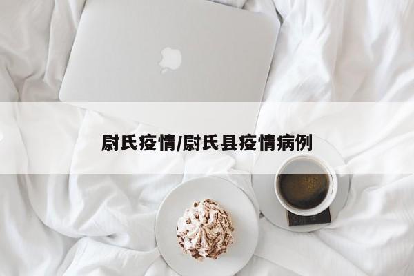 尉氏疫情/尉氏县疫情病例