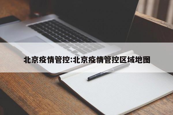 北京疫情管控:北京疫情管控区域地图