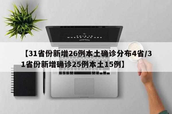 【31省份新增26例本土确诊分布4省/31省份新增确诊25例本土15例】