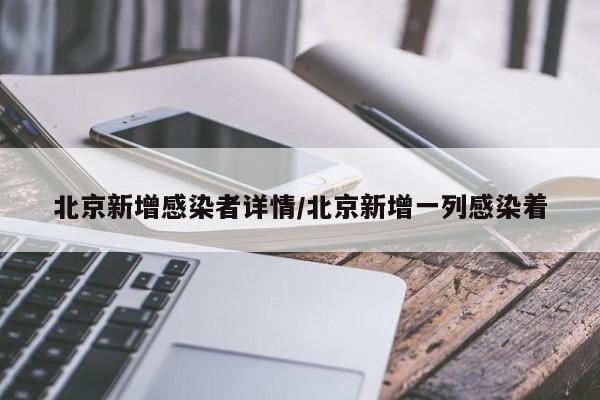 北京新增感染者详情/北京新增一列感染着