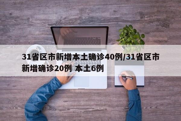 31省区市新增本土确诊40例/31省区市新增确诊20例 本土6例